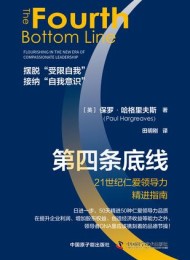 第四条底线:21世纪仁爱领导力精进指南