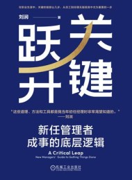 关键跃升:新任管理者成事的底层逻辑