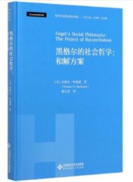 黑格尔的社会哲学:和解方案