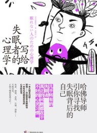 写给失眠者的心理学:哈佛导师引你寻找失眠背后的自己