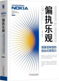 偏执乐观:诺基亚转型的创业式领导力