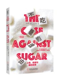 不吃糖的理由:上瘾、疾病与糖的故事