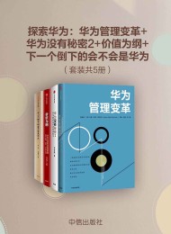 探索华为:华为管理变革_华为没有秘密2_价值为纲_下一个倒下的会不会是华为(套装共4册)