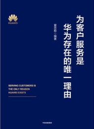 为客户服务是华为存在的唯一理由