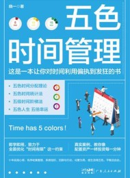 五色时间管理