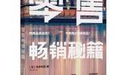零售畅销秘籍