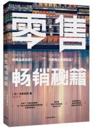 零售畅销秘籍