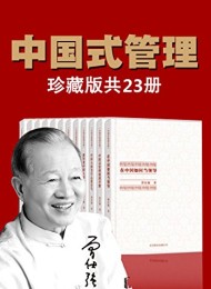 曾仕强中国式管理全集(套装书全23册)