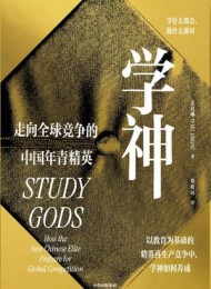 学神:走向全球竞争的中国年青精英