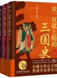 读一页就上瘾的三国史(全三册)