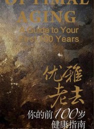 优雅老去:你的前100岁健康指南