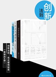 创新法则:名企破局秘笈(套装共四册)