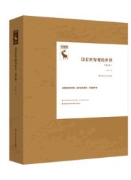 没有世界观的世界(第2版)