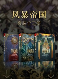 风暴帝国系列(套装3册)