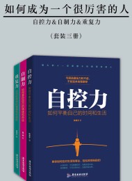 如何成为一个很厉害的人(套装三册)