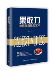 果敢力:始终做自己的艺术