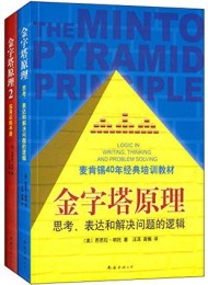 金字塔原理大全集