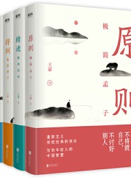 王蒙写给年轻人的中国智慧(全四册)