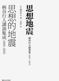 思想地震:柄谷行人演讲集,1995—2015