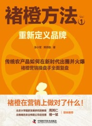 褚橙方法1:重新定义品牌