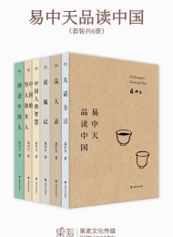 易中天品读中国(2018全新修订版)(套装共6册)