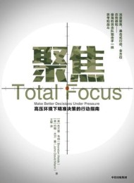 聚焦:高压环境下精准决策的行动指南