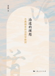 治道的理想:古典儒家政治哲学新探索