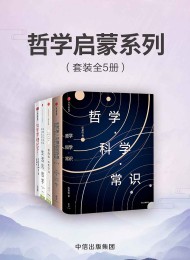 哲学启蒙系列(套装共5册)