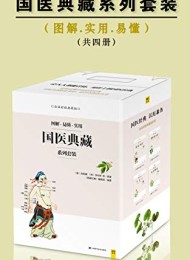 国医典藏系列套装(共四册)