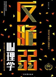 反脆弱心理学:摆脱玻璃心,提升幸福力
