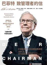 巴菲特致管理者的信:价值投资和公司治理经典教程
