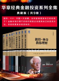 《华章经典金融投资系列全集》典藏版(共9册)
