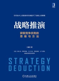 战略推演:获取竞争优势的思维与方法
