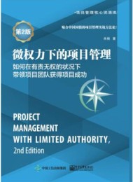 微权力下的项目管理:如何在有责无权的状况下带领项目团队获得项目成功(第3版)