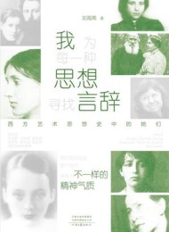 我为每一种思想寻找言辞:西方艺术思想史中的她们