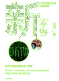 新零售:低价高效的数据赋能之路