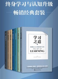 终身学习与认知升级畅销经典套装