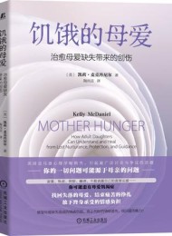 饥饿的母爱:治愈母爱缺失带来的创伤