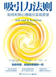 吸引力法则:如何利用心理暗示实现愿望