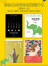 写给内向者的自我提升书(全4册)
