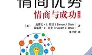 情商优势:情商与成功:珍藏版