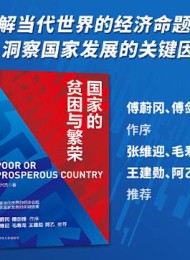 国家的贫困与繁荣