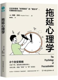 拖延心理学
