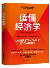 读懂经济学