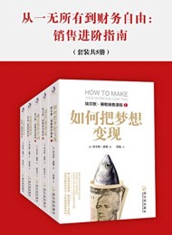 从一无所有到财务自由:销售进阶指南(套装共5册)