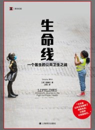 生命线:一个医生的公共卫生之战