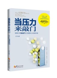 当压力来敲门:哈佛大学SMART压力管理本土化指导手册