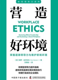 营造好环境:掌握道德领导力与维护职场环境