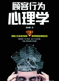 顾客行为心理学