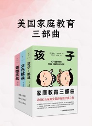 美国家庭教育三部曲